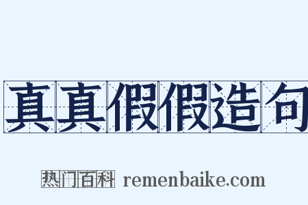 真真假假造句是什么意思的图片